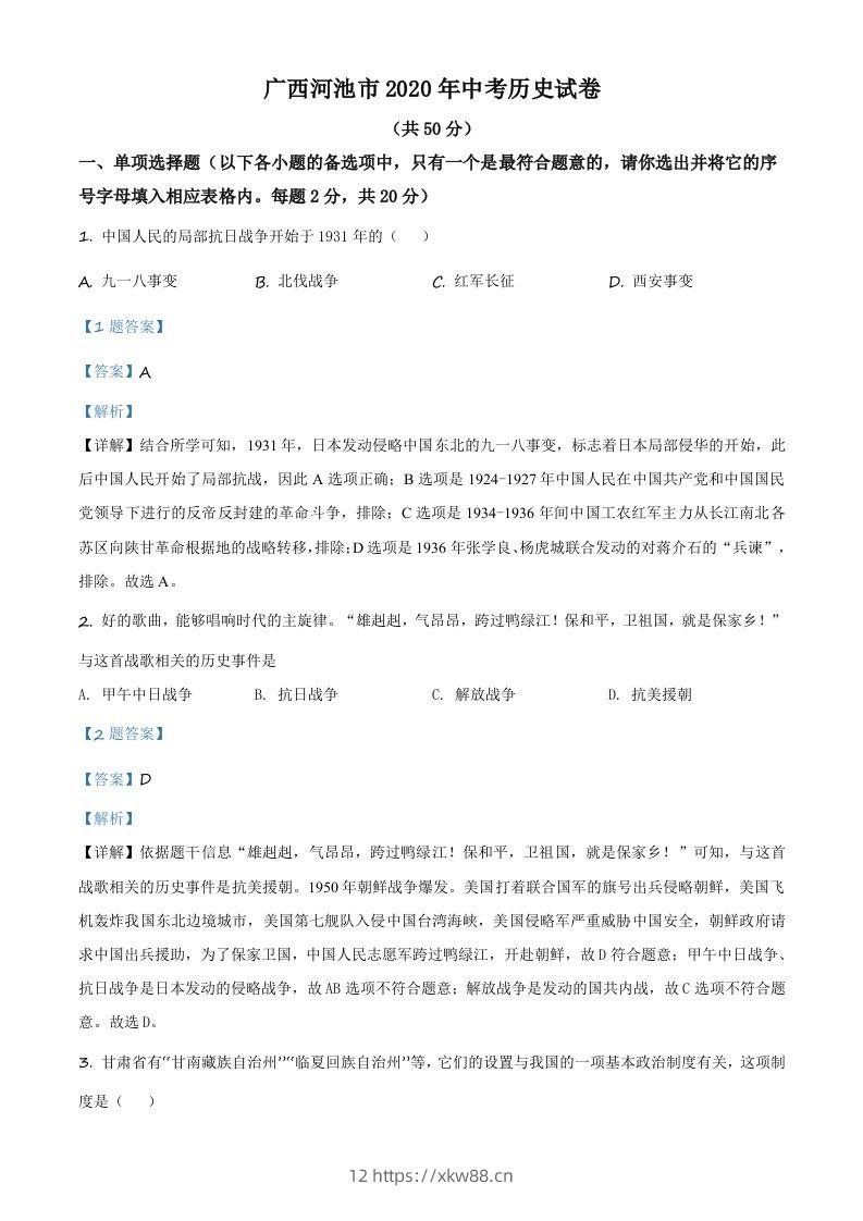 广西自治区河池市2020年中考历史试题（含答案）-佑学宝学科网