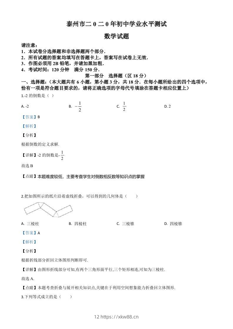 江苏省泰州市2020年中考数学试题（含答案）-佑学宝学科网