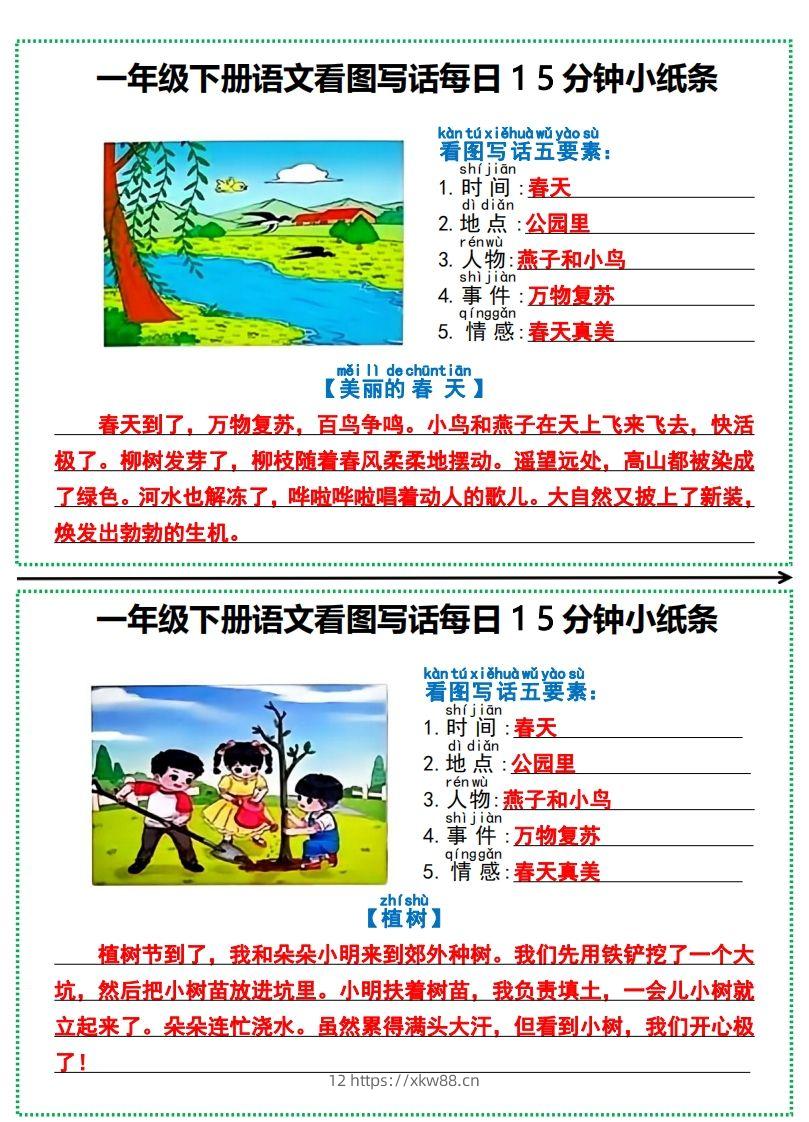 一年级下册语文看图写话每日15分钟小纸条-副本-佑学宝学科网