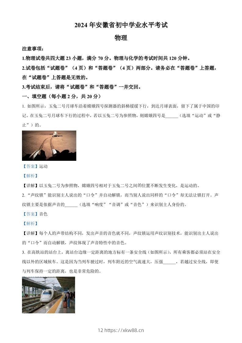 2024年安徽省中考物理试题（含答案）-佑学宝学科网