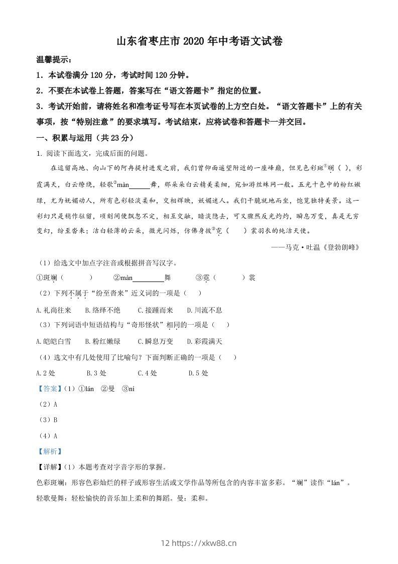 山东省枣庄市2020年中考语文试题（含答案）-佑学宝学科网