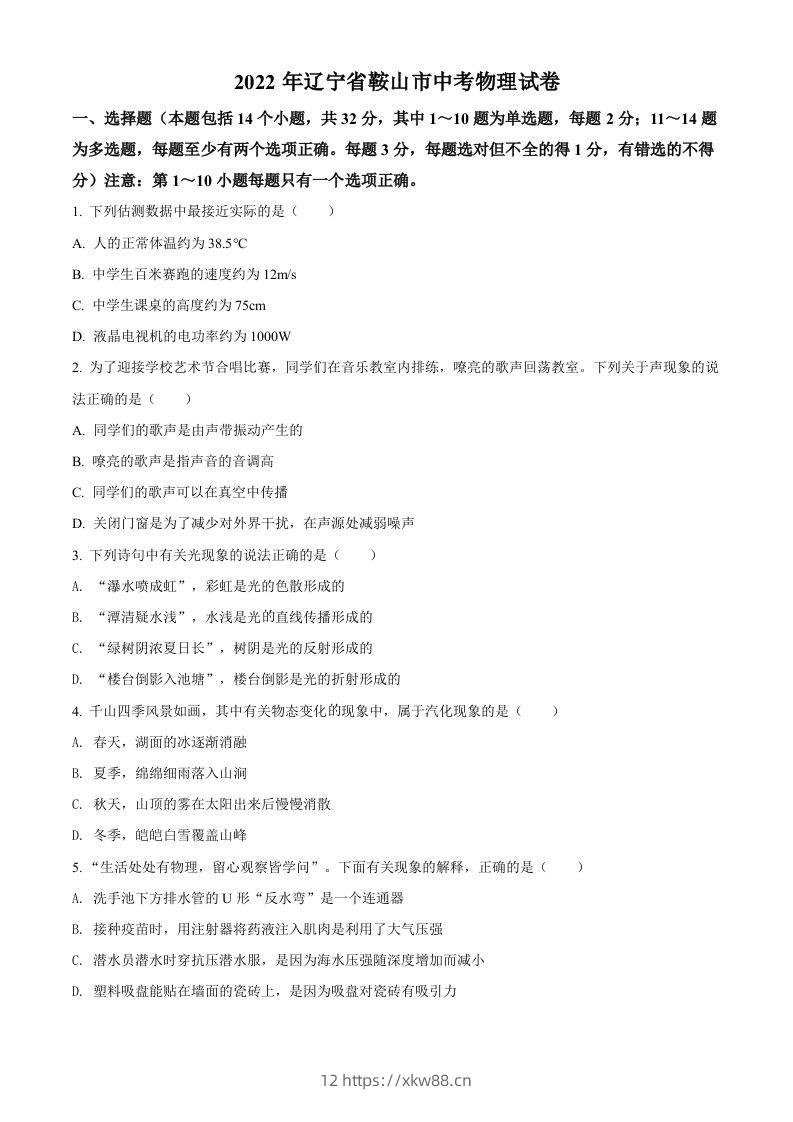 2022年辽宁省鞍山市中考物理试题（空白卷）-佑学宝学科网