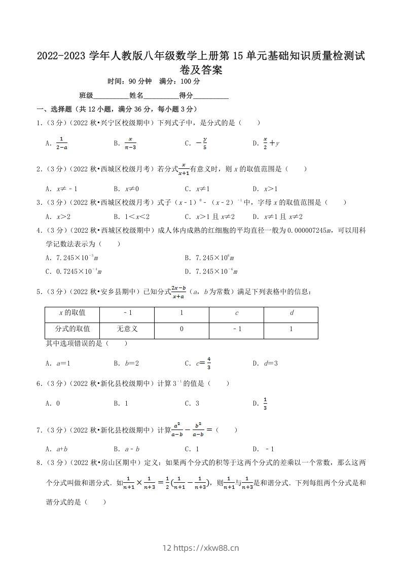 2022-2023学年人教版八年级数学上册第15单元基础知识质量检测试卷及答案(Word版)-佑学宝学科网
