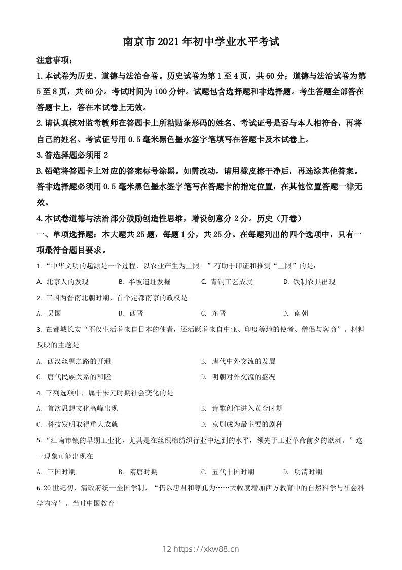 江苏省南京市2021年中考历史试题（空白卷）-佑学宝学科网