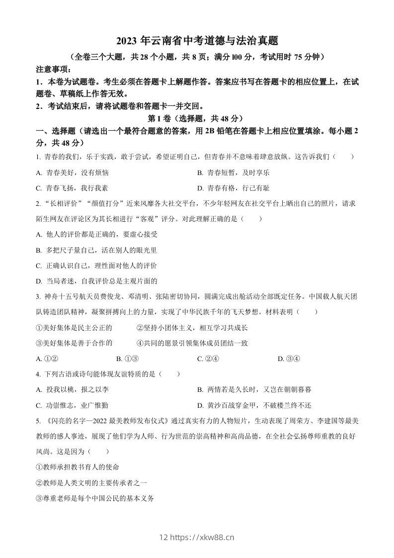 2023年云南省中考道德与法治真题（空白卷）-佑学宝学科网