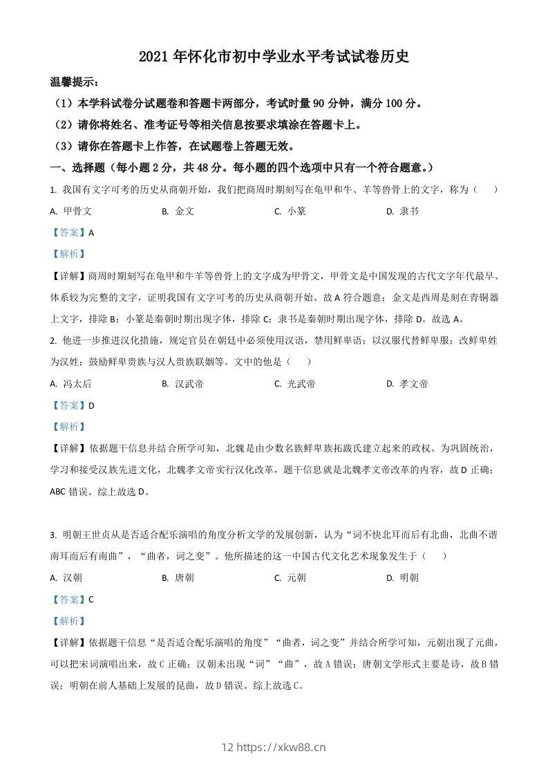 湖南省怀化市2021年中考历史试题(含答案)-佑学宝学科网