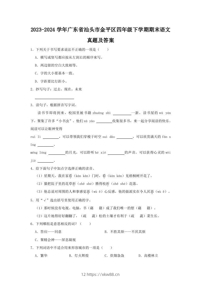 2023-2024学年广东省汕头市金平区四年级下学期期末语文真题及答案(Word版)-佑学宝学科网