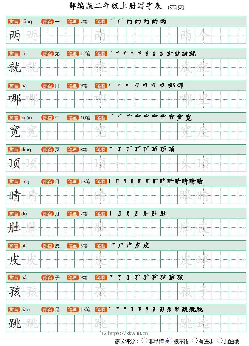 二年级语文上册【写字表】字帖-佑学宝学科网