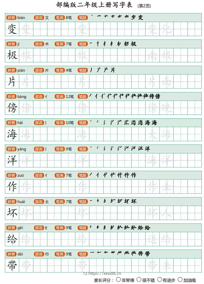 图片[2]-二年级语文上册【写字表】字帖-佑学宝学科网