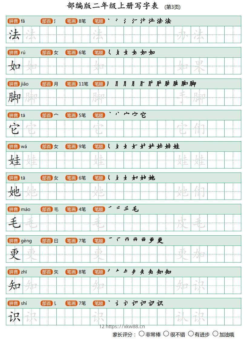图片[3]-二年级语文上册【写字表】字帖-佑学宝学科网
