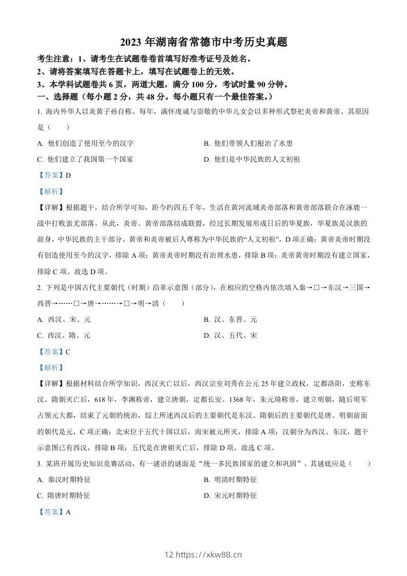 2023年湖南省常德市中考历史真题（含答案）-佑学宝学科网