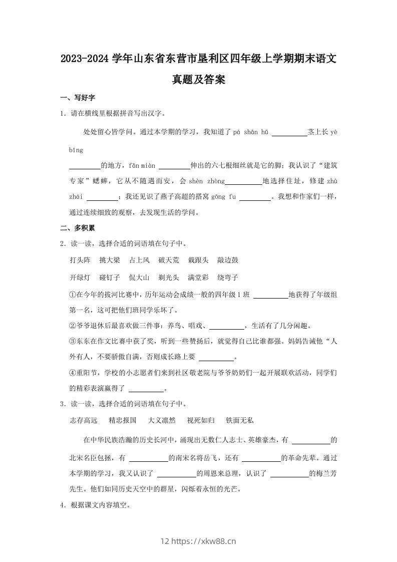 2023-2024学年山东省东营市垦利区四年级上学期期末语文真题及答案(Word版)-佑学宝学科网