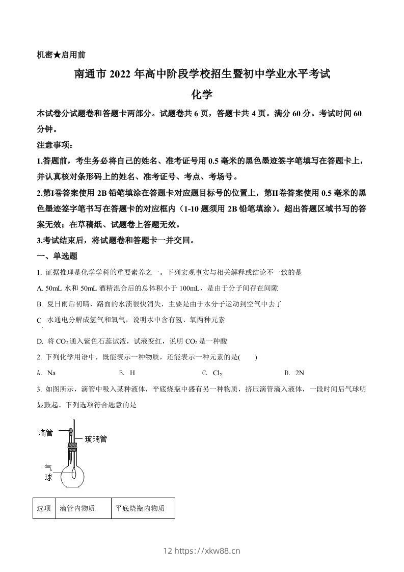 2022年江苏省南通市中考化学真题（空白卷）-佑学宝学科网