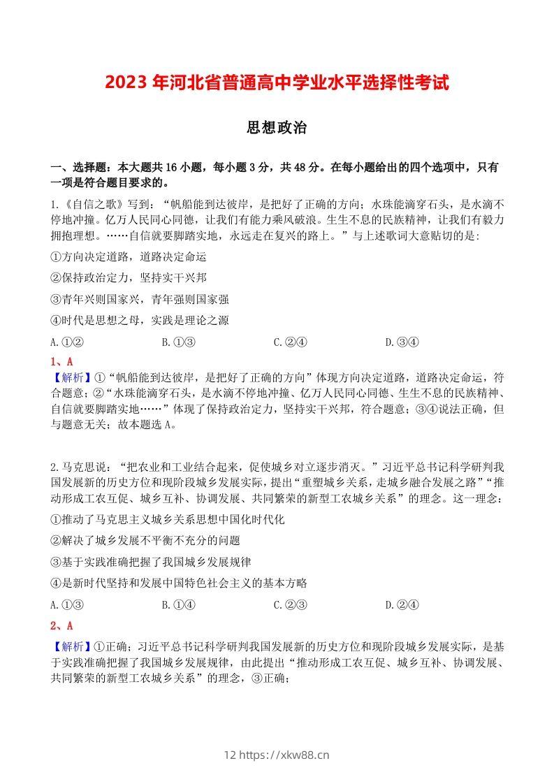2023年高考政治试卷（河北）（含答案）-佑学宝学科网