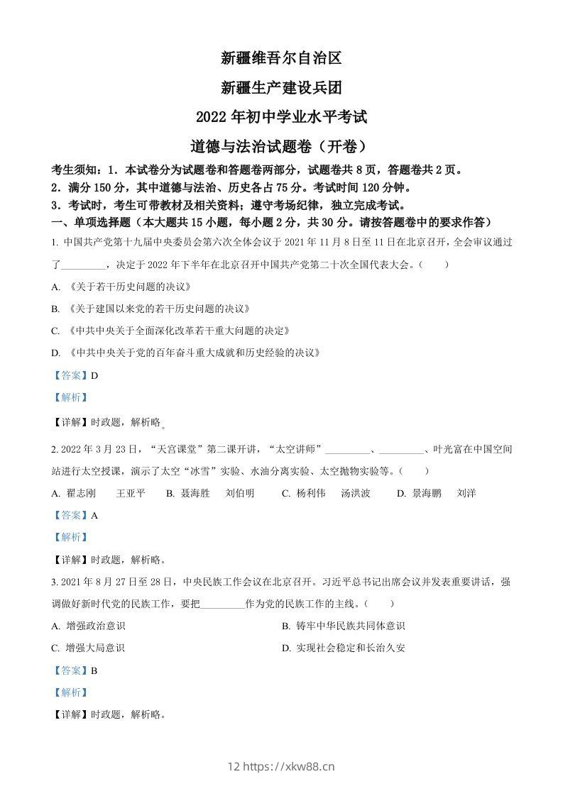 2022年新疆生产建设兵团中考道德与法治试题（含答案）-佑学宝学科网