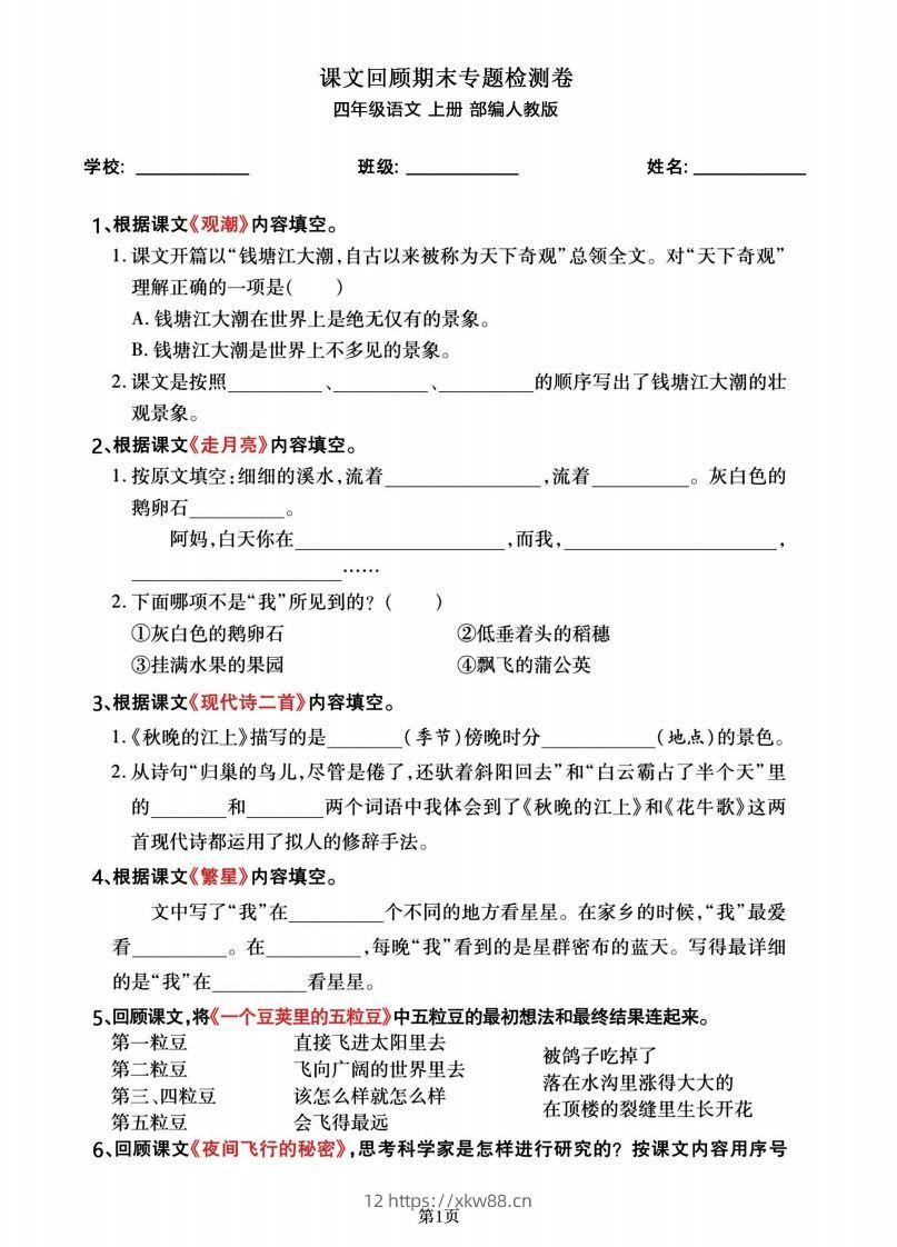 四年级语文上册期末总复习《课文回顾》专题检测卷-佑学宝学科网