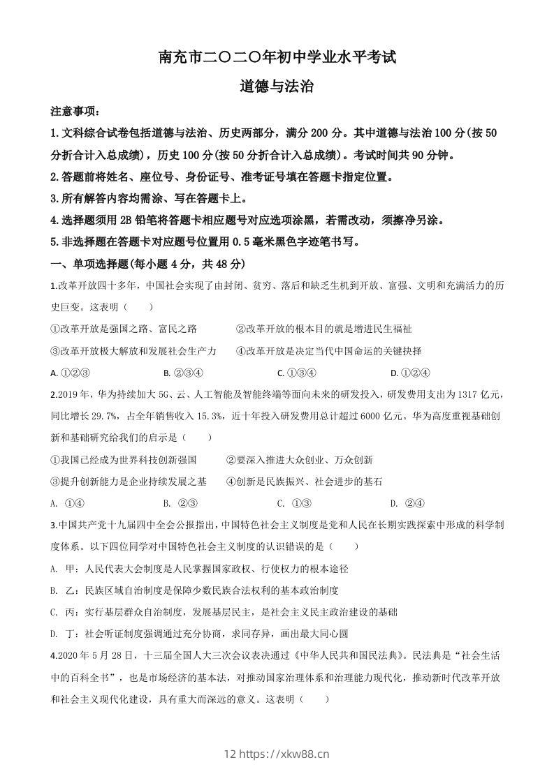 四川省南充市2020年中考道德与法治试题（空白卷）-佑学宝学科网