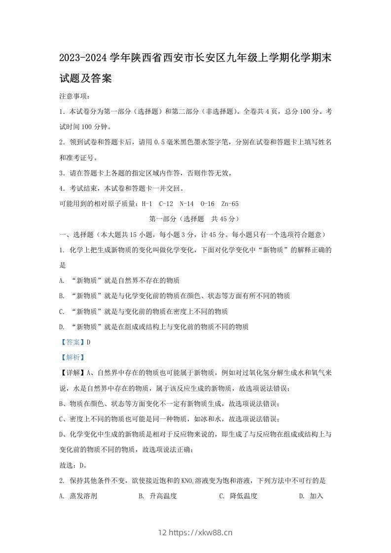 2023-2024学年陕西省西安市长安区九年级上学期化学期末试题及答案(Word版)-佑学宝学科网