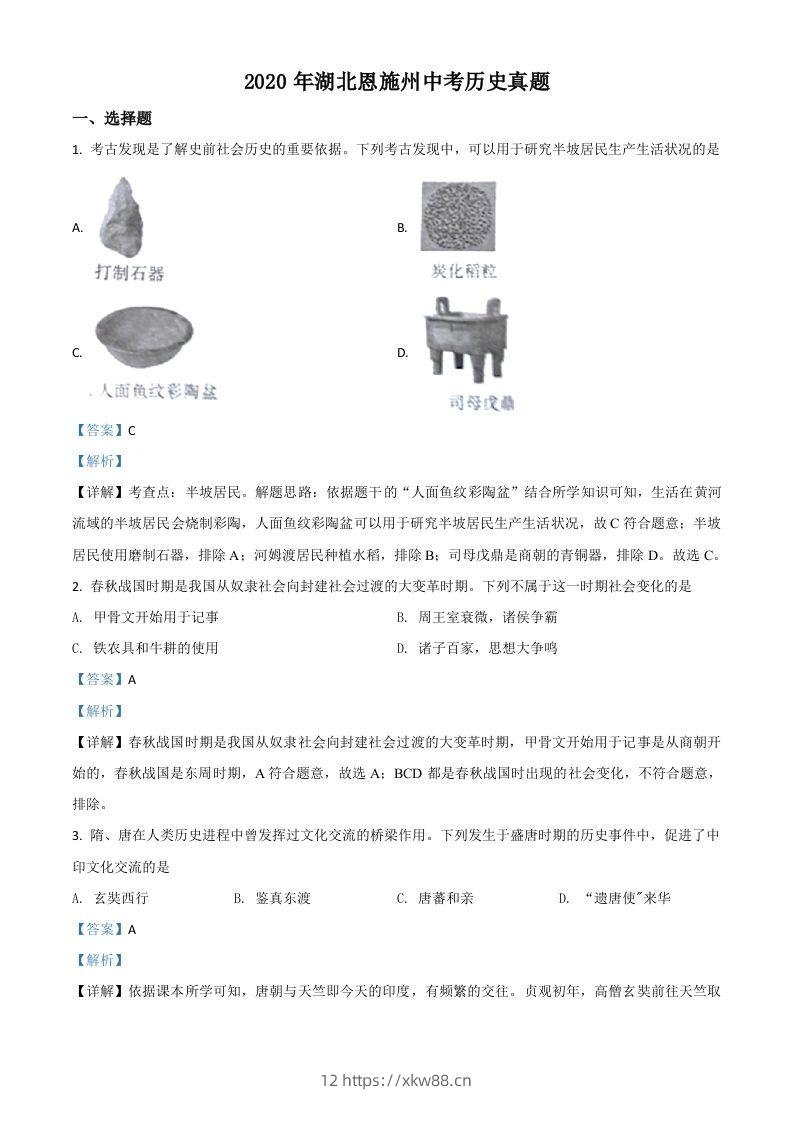 湖北省恩施州2020年中考历史试题（含答案）-佑学宝学科网