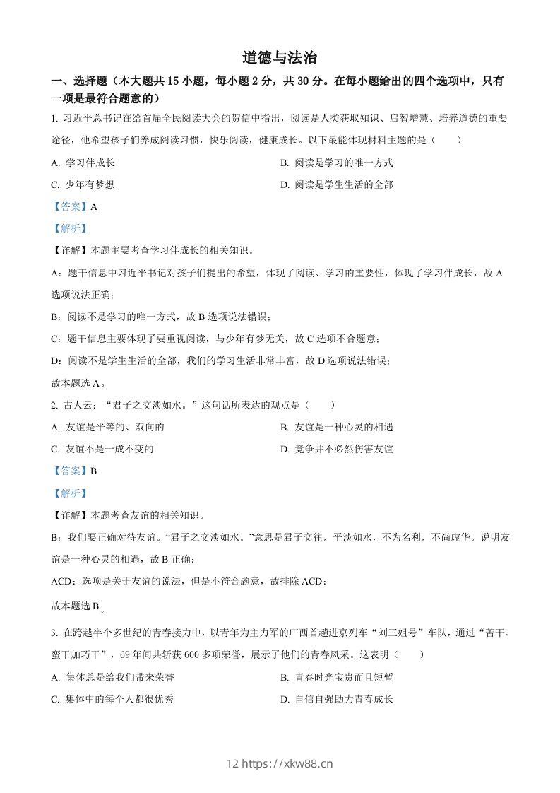 2022年广西百色市中考道德与法治真题（含答案）-佑学宝学科网
