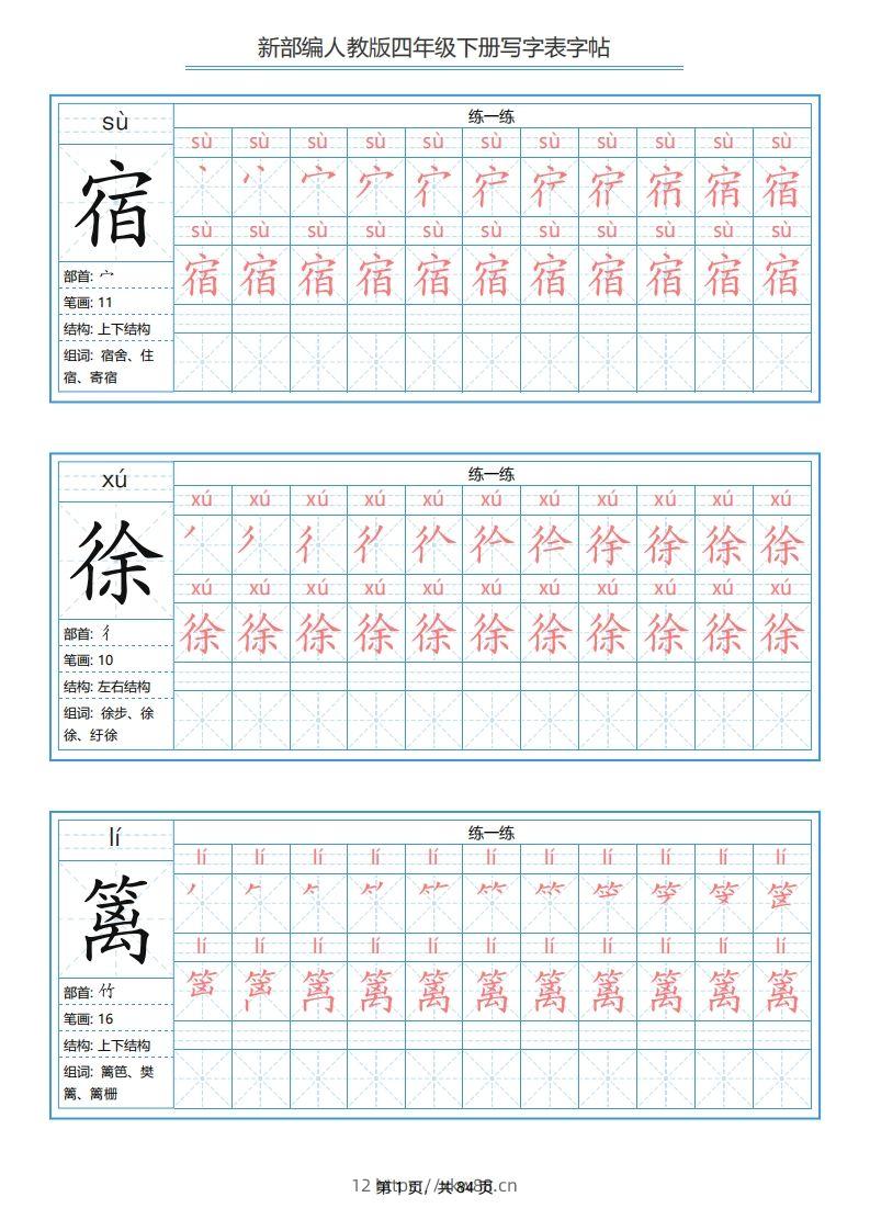 【写字表字帖】四下语文-佑学宝学科网