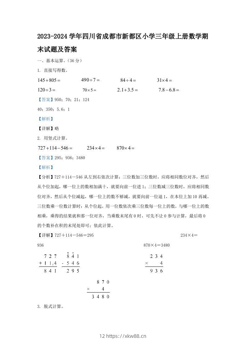 2023-2024学年四川省成都市新都区小学三年级上册数学期末试题及答案(Word版)-佑学宝学科网
