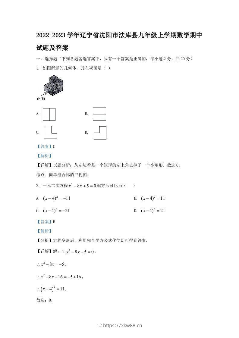 2022-2023学年辽宁省沈阳市法库县九年级上学期数学期中试题及答案(Word版)-佑学宝学科网