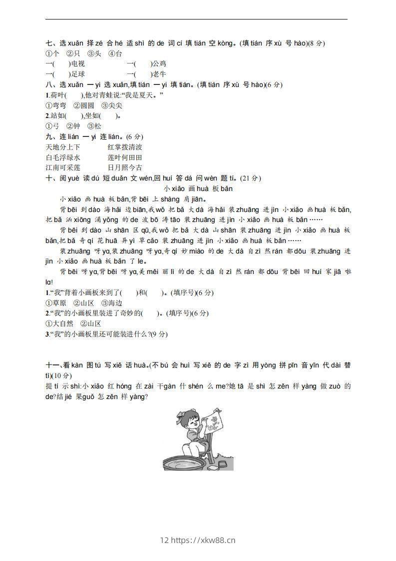 图片[3]-【一年级上册】语文期中名校真题测试卷-佑学宝学科网