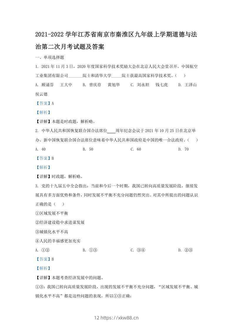 2021-2022学年江苏省南京市秦淮区九年级上学期道德与法治第二次月考试题及答案(Word版)-佑学宝学科网