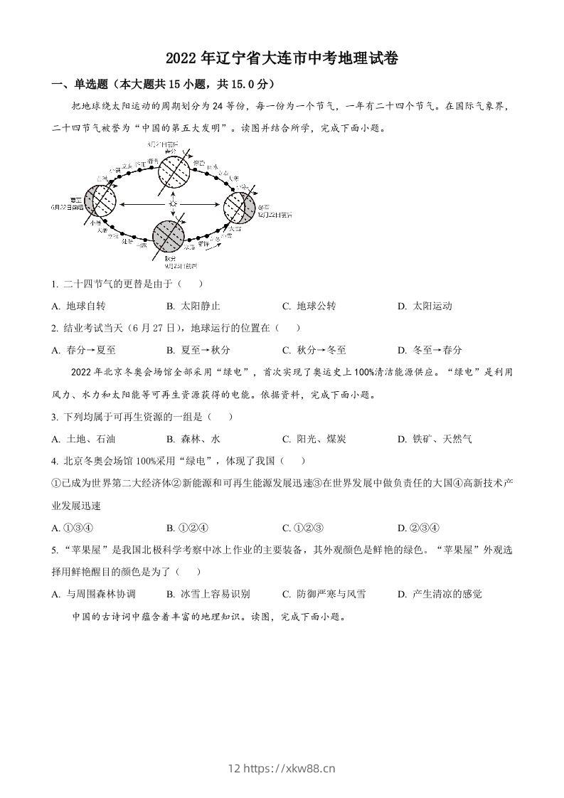 2022年辽宁省大连市中考地理真题（空白卷）-佑学宝学科网