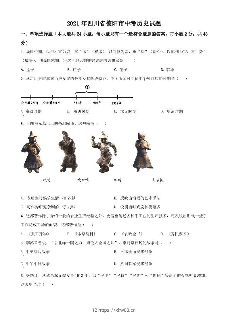 四川省德阳市2021年中考历史试题（空白卷）-佑学宝学科网