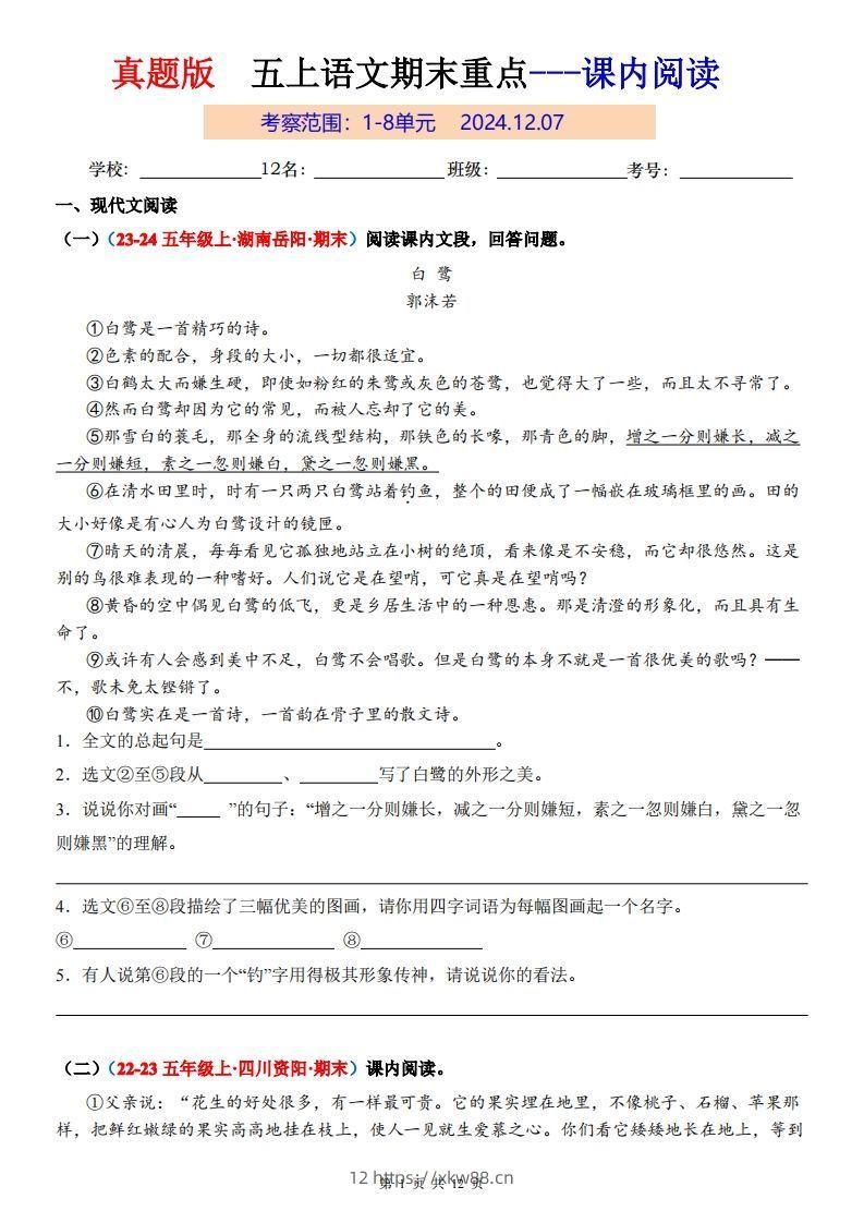 【期末复习课内阅读真题版】五上语文-佑学宝学科网