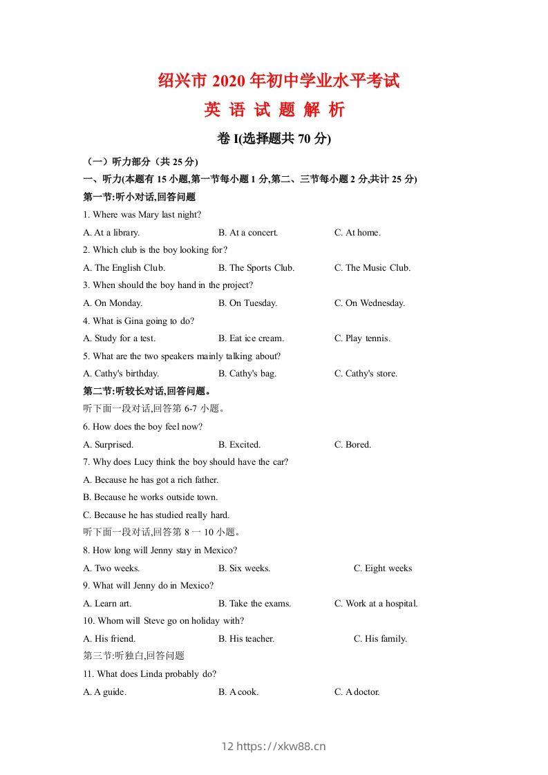 浙江省绍兴市2020年中考英语试题（含答案不含听力部分解析）-佑学宝学科网