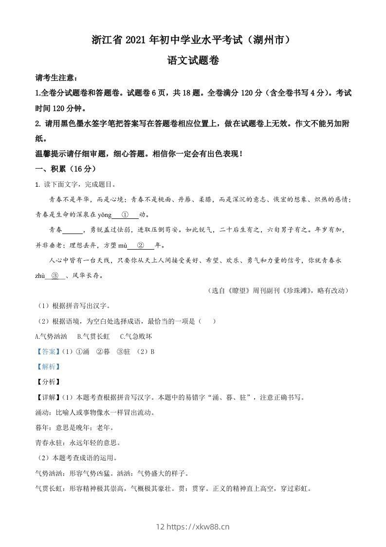 浙江省湖州市2021年中考语文试题（含答案）-佑学宝学科网