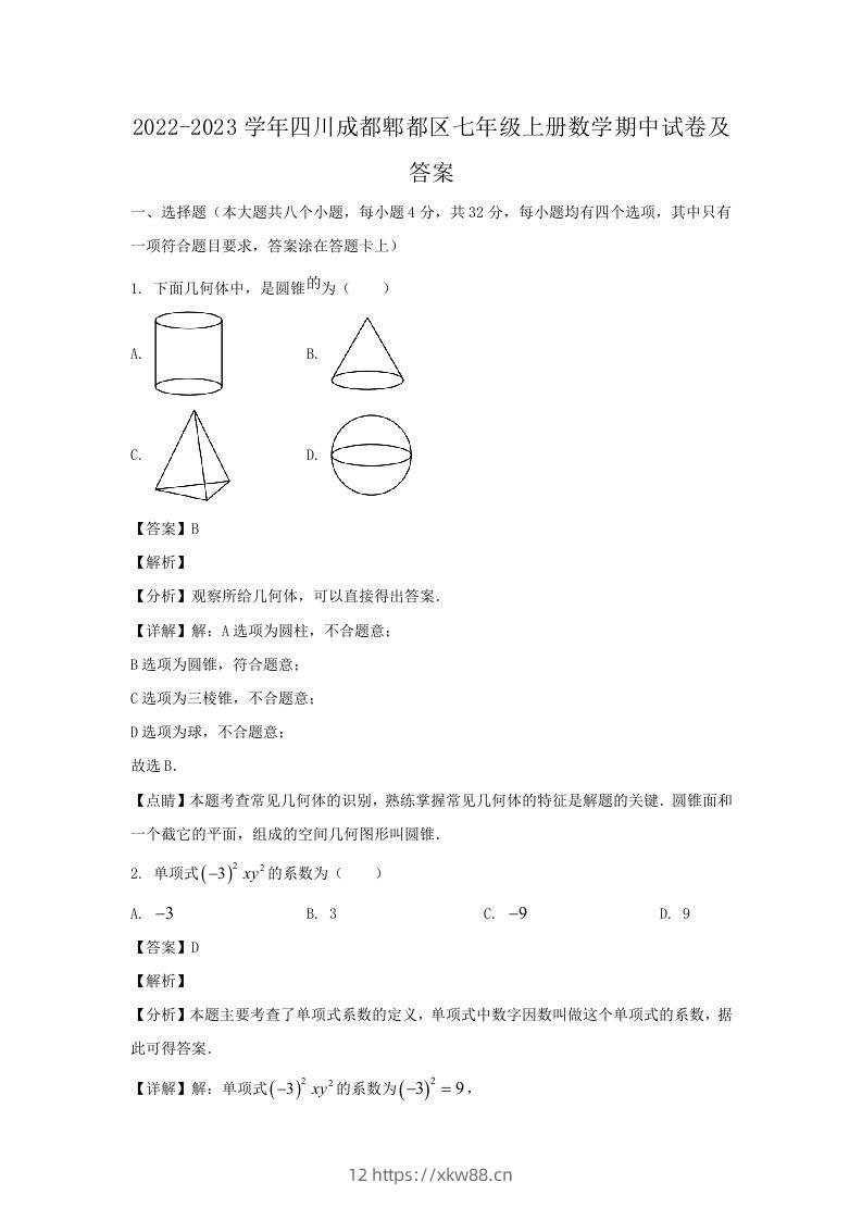 2022-2023学年四川成都郫都区七年级上册数学期中试卷及答案(Word版)-佑学宝学科网