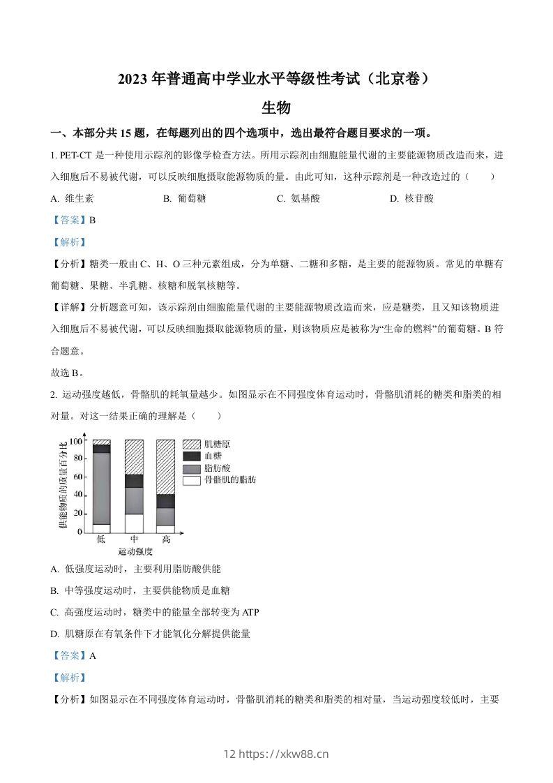 2023年高考生物试卷（北京）（含答案）-佑学宝学科网