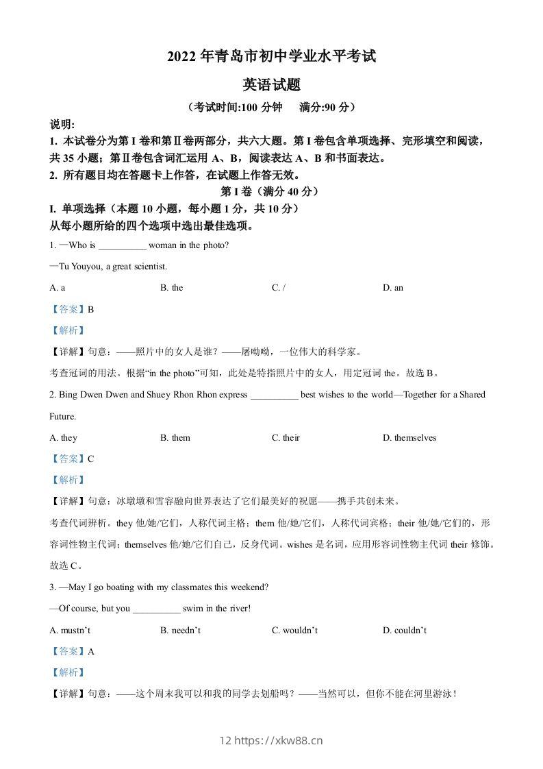 2022年山东省青岛市中考英语真题（含答案）-佑学宝学科网