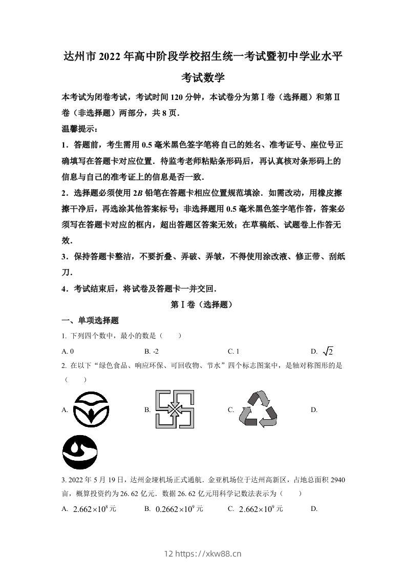 2022年四川省达州市中考数学真题（空白卷）-佑学宝学科网