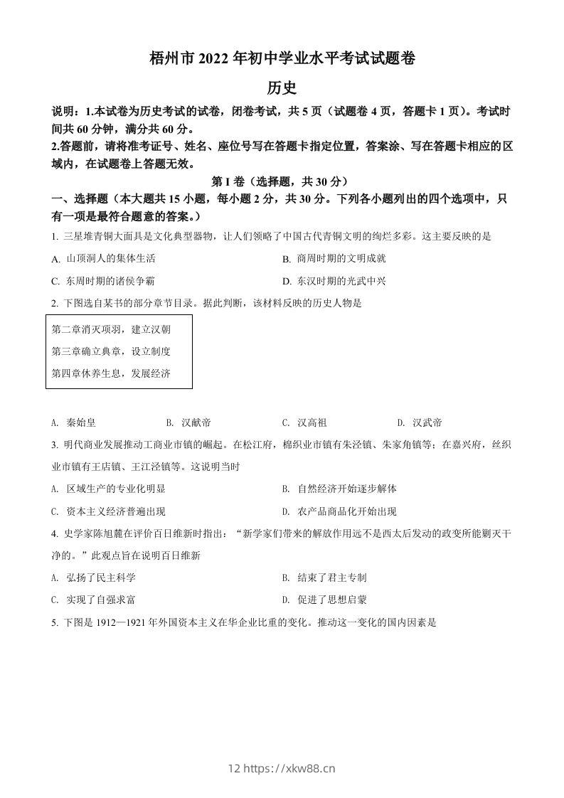 2022年广西梧州市中考历史真题（空白卷）-佑学宝学科网
