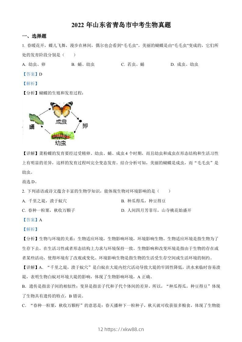 2022年山东省青岛市中考生物真题（含答案）-佑学宝学科网