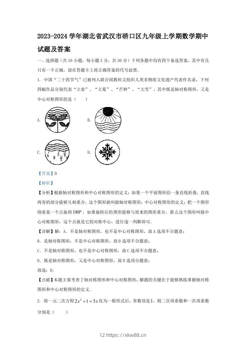 2023-2024学年湖北省武汉市硚口区九年级上学期数学期中试题及答案(Word版)-佑学宝学科网