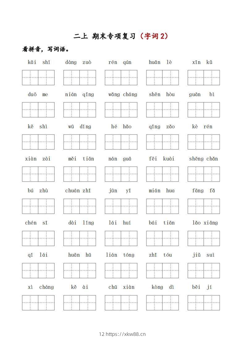 二上语文期末专项复习（字词2）-佑学宝学科网