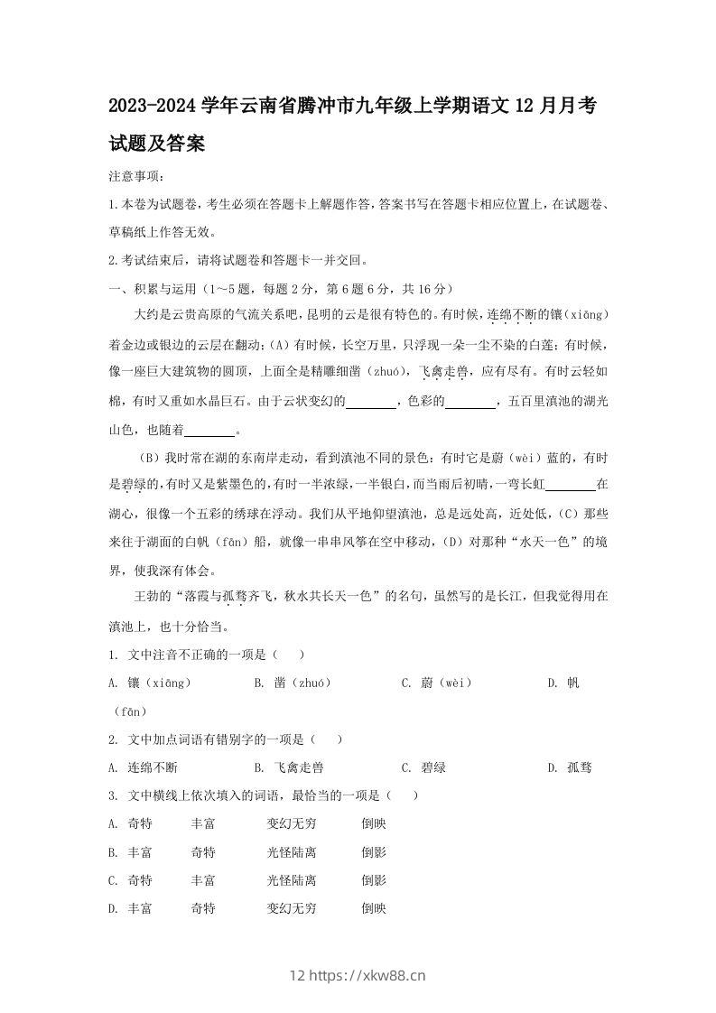 2023-2024学年云南省腾冲市九年级上学期语文12月月考试题及答案(Word版)-佑学宝学科网