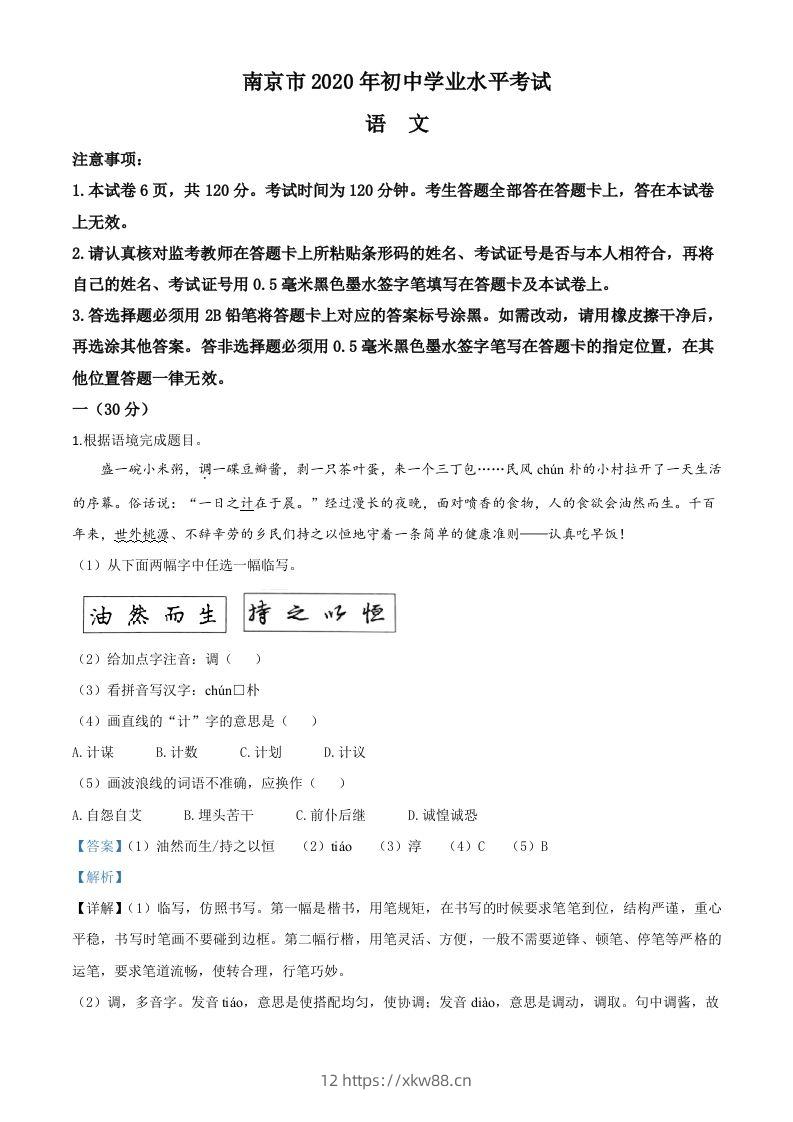 江苏省南京市2020年中考语文试题（含答案）-佑学宝学科网