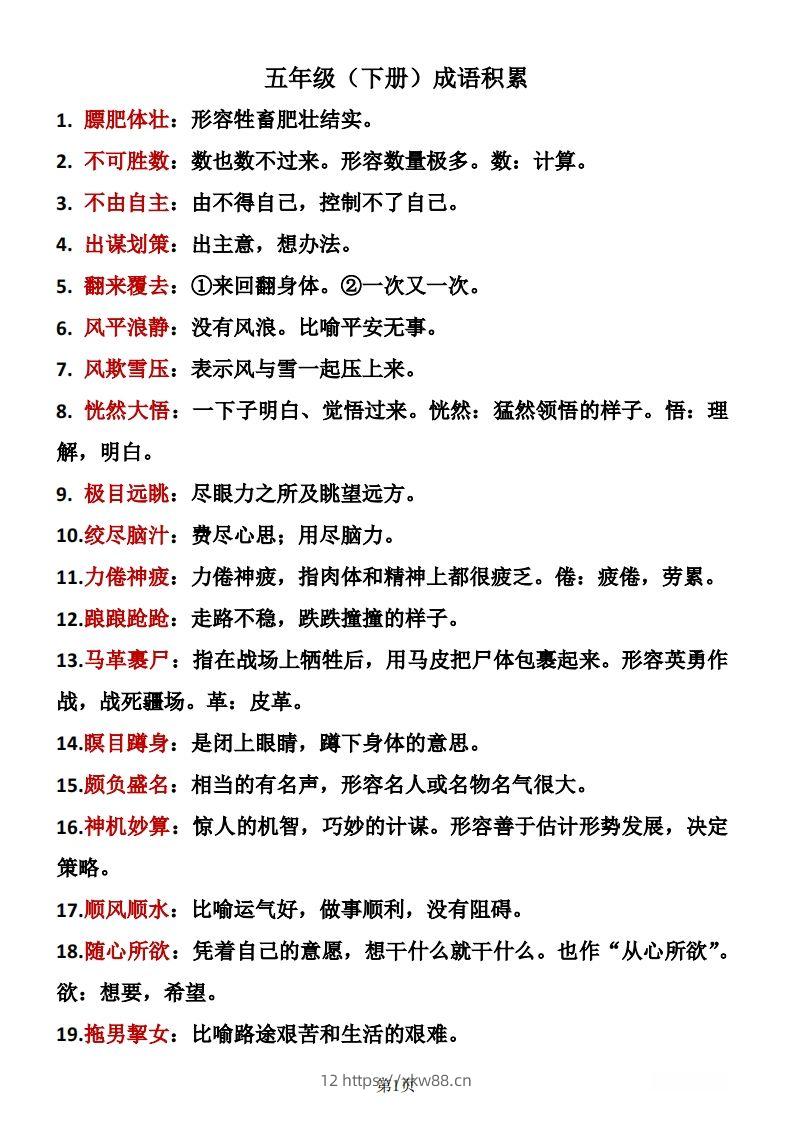 ❤五年级下册语文成语积累-佑学宝学科网