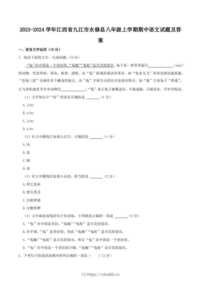 2023-2024学年江西省九江市永修县八年级上学期期中语文试题及答案(Word版)-佑学宝学科网