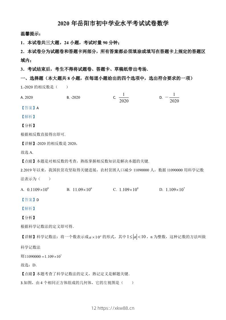 湖南省岳阳市2020年中考数学试题（含答案）-佑学宝学科网