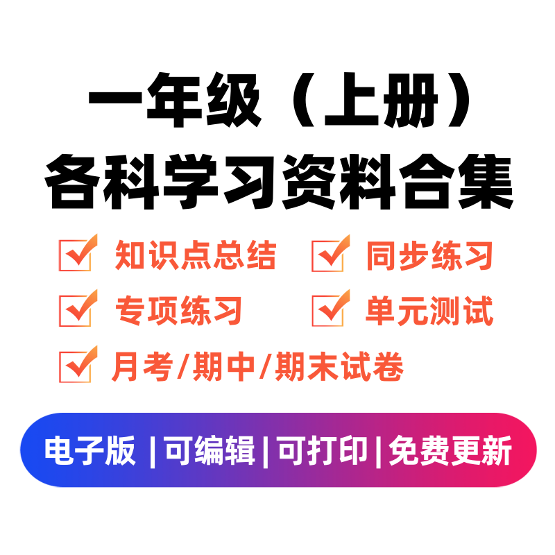 一年级（上册）各科学习资料合集-佑学宝学科网