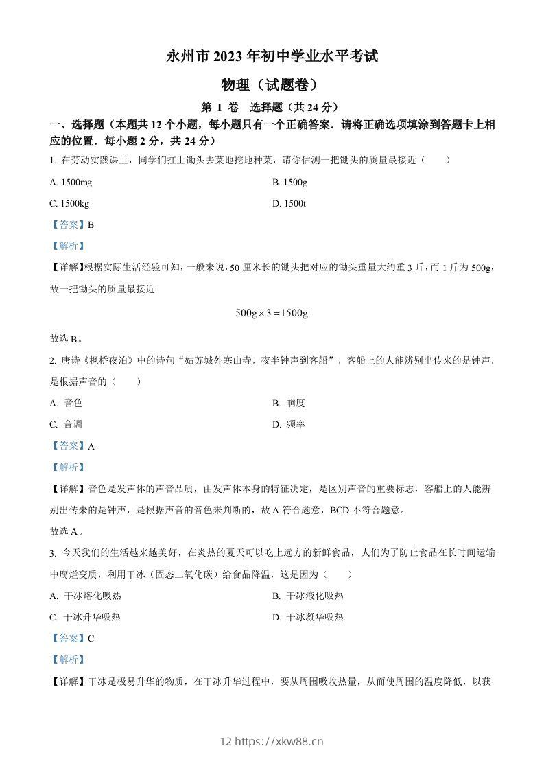2023年湖南省永州市中考物理试题（含答案）-佑学宝学科网