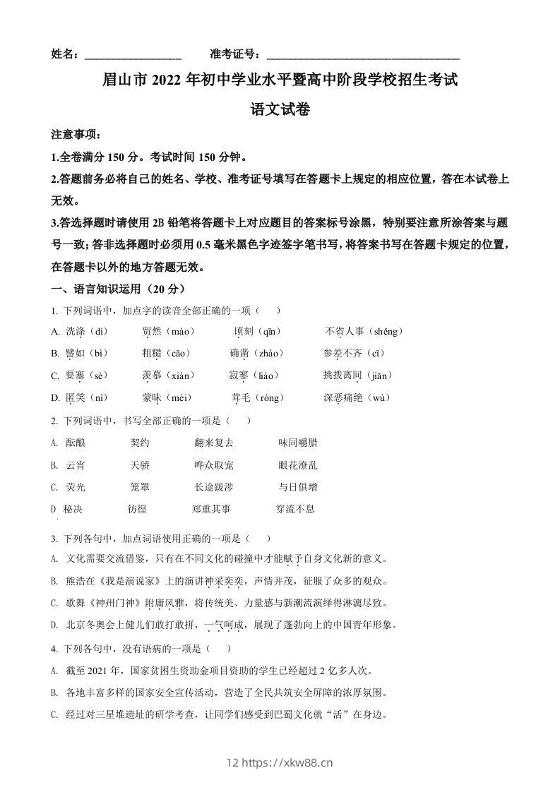2022年四川省眉山市中考语文真题（空白卷）-佑学宝学科网